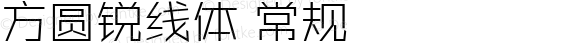 方圆锐线体 常规