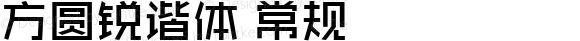 方圆锐谐体 常规