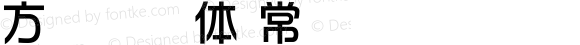 方圆华综体 常规