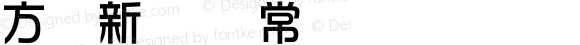 方圆新华综 常规