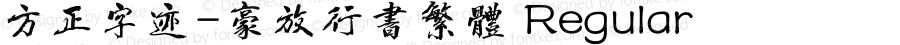 方正字迹-豪放行书繁体