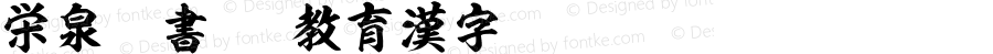栄泉楷書TTF教育漢字 Regular Version 1.00