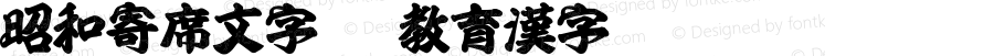 昭和寄席文字TTF教育漢字 Regular Version 1.00