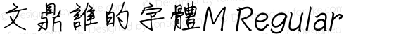文鼎誰的字體M Regular Version 1.00