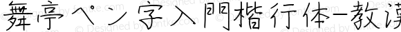 舞亭ペン字入門楷行体-教漢