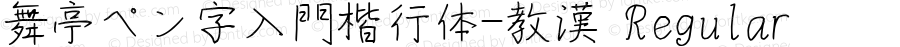 舞亭ペン字入門楷行体-教漢