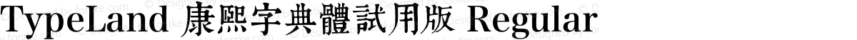 TypeLand 康熙字典體試用版 Regular