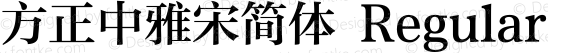 方正中雅宋简体 Regular 1.00
