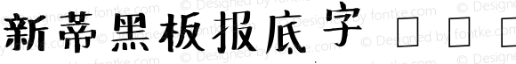 新蒂黑板报底字