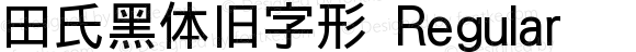 田氏黑体旧字形 Regular