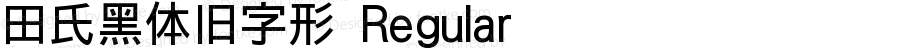 田氏黑体旧字形