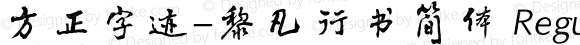 方正字迹-黎凡行书简体 Regular Version 1.00