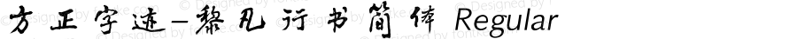 方正字迹-黎凡行书简体 Regular Version 1.00