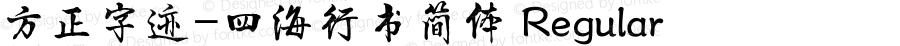 方正字迹-四海行书简体 Regular Version 1.00