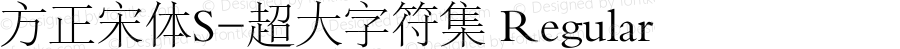 方正宋体S-超大字符集