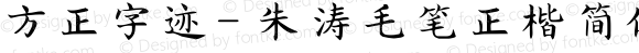方正字迹- 朱涛毛笔正楷简体 Regular Version 1.00