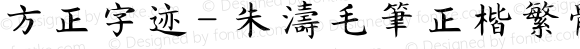 方正字迹- 朱涛毛笔正楷繁体 Regular Version 1.00