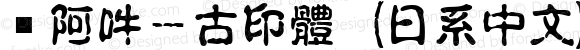 嗡阿吽－古印體（日系中文） Regular