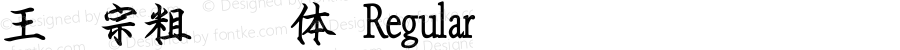 王汉宗粗钢笔体 Regular Version 1.00 March 30, 2004, initial release