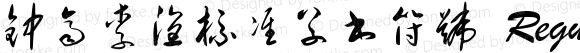 钟齐李洤标准草书符号 Regular Version 3.12