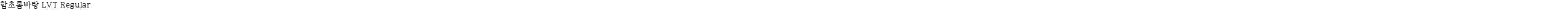함초롬바탕 LVT