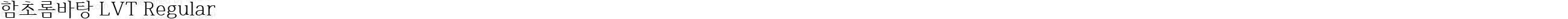 함초롬바탕 LVT