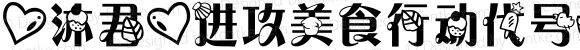 【沐君】进攻美食行动代号12138 【沐君】进攻美食行动代号12138