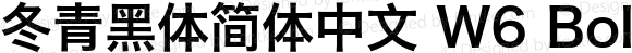 冬青黑体简体中文 W6 Bold