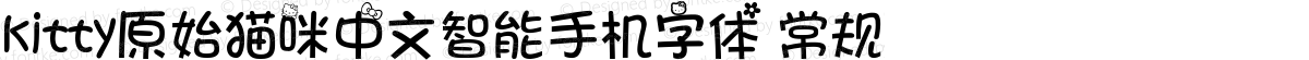 kitty原始猫咪中文智能手机字体 常规