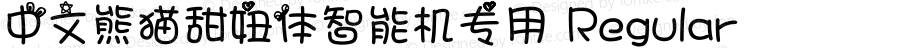 中文熊猫甜妞体智能机专用 Regular Version 1.30 with HK784