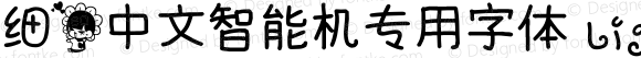 细花中文智能机专用字体