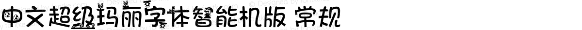 中文超级玛丽字体智能机版 常规