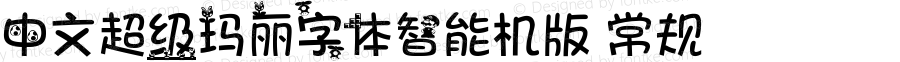 中文超级玛丽字体智能机版 常规 中文超级玛丽字体智能机版