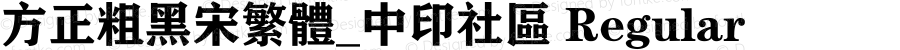 方正粗黑宋繁体_中印社区