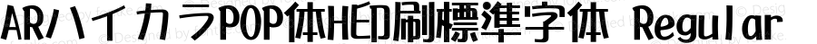ARハイカラPOP体H印刷標準字体 Regular Version 2.30