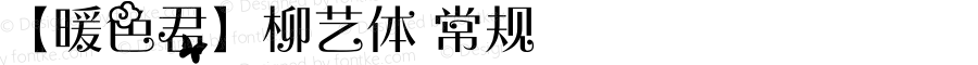 【暖色君】柳艺体 常规 Version 0.00 September 29, 2013