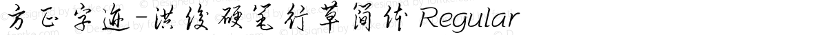 方正字迹-洪俊硬笔行草简体 Regular