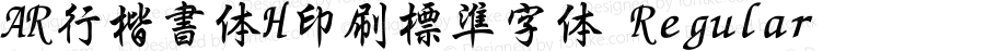 AR行楷書体H印刷標準字体 Regular Version 2.30