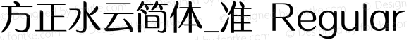 方正水云简体_准 Regular Version 1.00