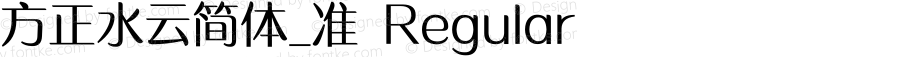 方正水云简体_准 Regular Version 1.00