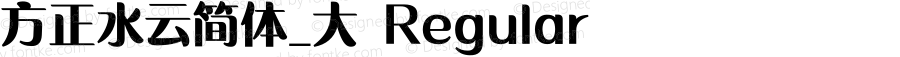 方正水云简体_大 Regular Version 1.00