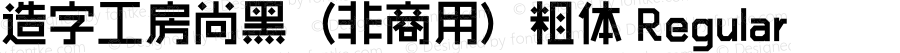 造字工房尚黑（非商用）粗体 Regular