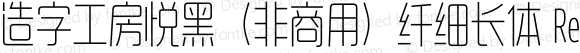 造字工房悦黑（非商用）纤细长体 Regular Version 1.000;PS 1;hotconv 1.0.57;makeotf.lib2.0.21895