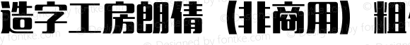 造字工房朗倩（非商用）粗体 Regular Version 1.000;PS 1;hotconv 1.0.57;makeotf.lib2.0.21895