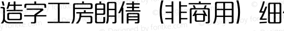 造字工房朗倩（非商用）细体 Regular Version 1.000;PS 1;hotconv 1.0.57;makeotf.lib2.0.21895