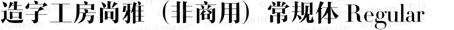 造字工房尚雅（非商用）常规体 Regular Version 1.000;PS 1;hotconv 1.0.57;makeotf.lib2.0.21895