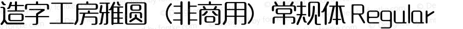 造字工房雅圆（非商用）常规体 Regular