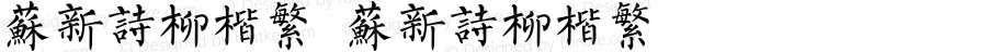 苏新诗柳楷繁 苏新诗柳楷繁 1.00