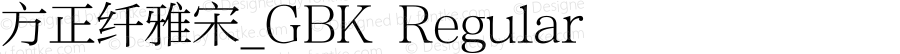 方正纤雅宋_GBK Regular 1.00