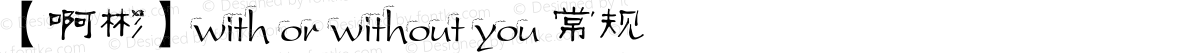 【啊彬】with or without you 常规